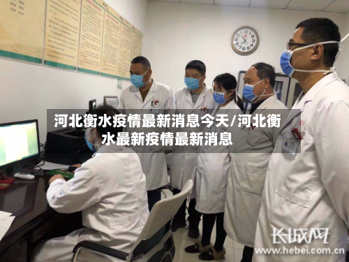 河北衡水疫情最新消息今天/河北衡水最新疫情最新消息-第2张图片
