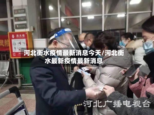 河北衡水疫情最新消息今天/河北衡水最新疫情最新消息-第3张图片