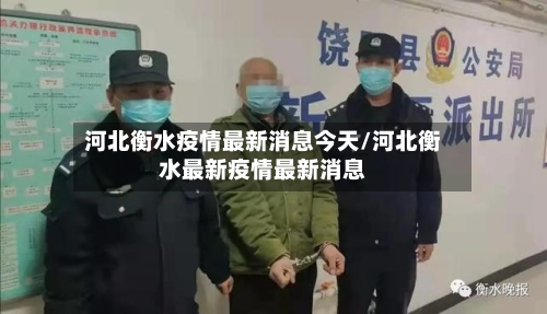 河北衡水疫情最新消息今天/河北衡水最新疫情最新消息