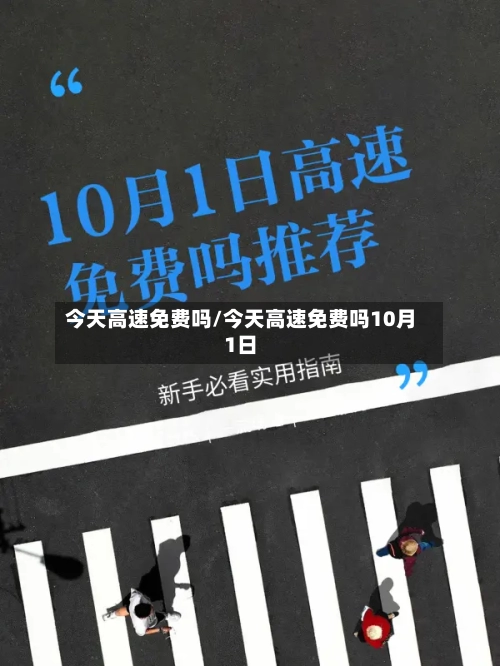 今天高速免费吗/今天高速免费吗10月1日