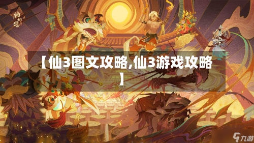 【仙3图文攻略,仙3游戏攻略】