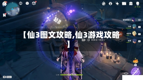 【仙3图文攻略,仙3游戏攻略】-第3张图片