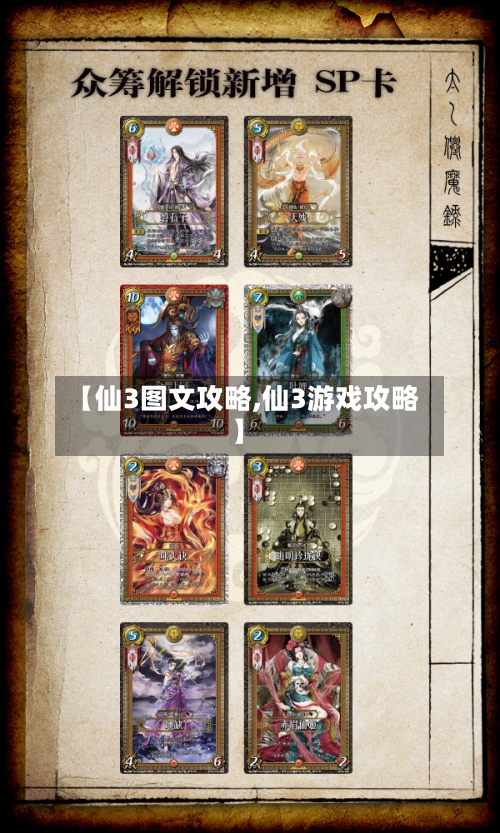 【仙3图文攻略,仙3游戏攻略】-第2张图片