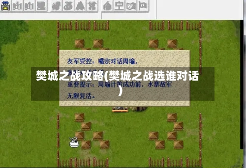 樊城之战攻略(樊城之战选谁对话)