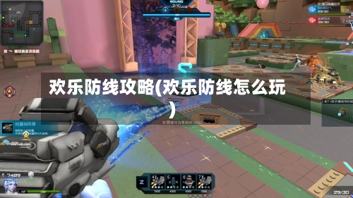 欢乐防线攻略(欢乐防线怎么玩)
