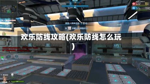 欢乐防线攻略(欢乐防线怎么玩)-第2张图片