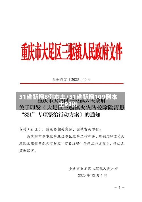 31省新增8例本土/31省新增109例本土93例-第2张图片