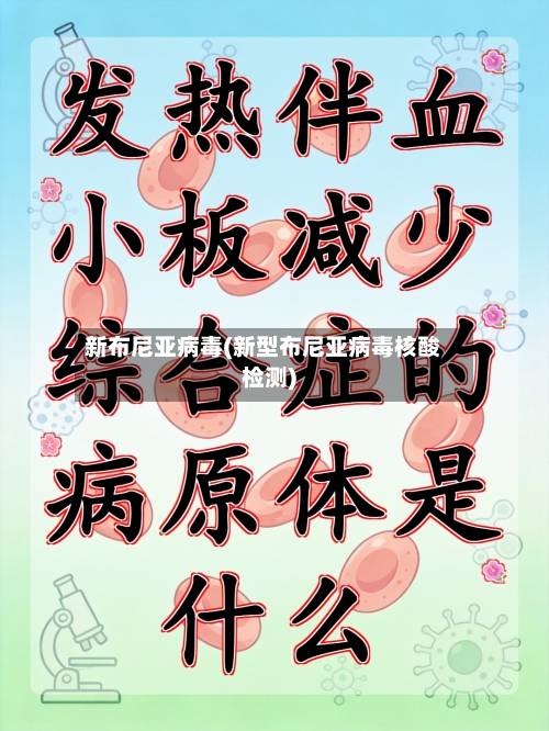 新布尼亚病毒(新型布尼亚病毒核酸检测)