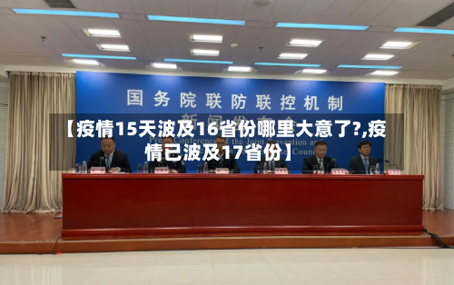 【疫情15天波及16省份哪里大意了?,疫情已波及17省份】