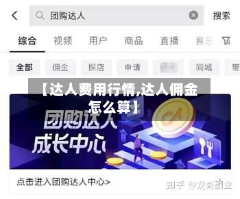 【达人费用行情,达人佣金怎么算】-第2张图片