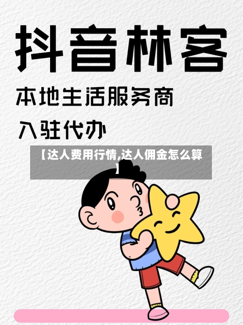 【达人费用行情,达人佣金怎么算】