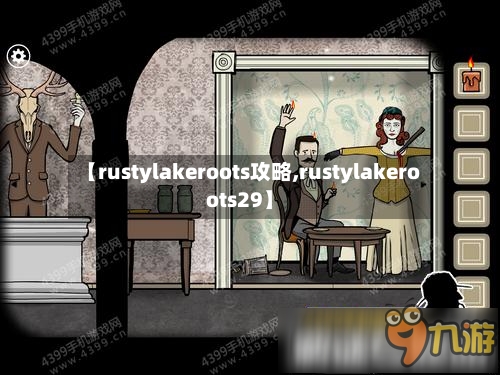 【rustylakeroots攻略,rustylakeroots29】