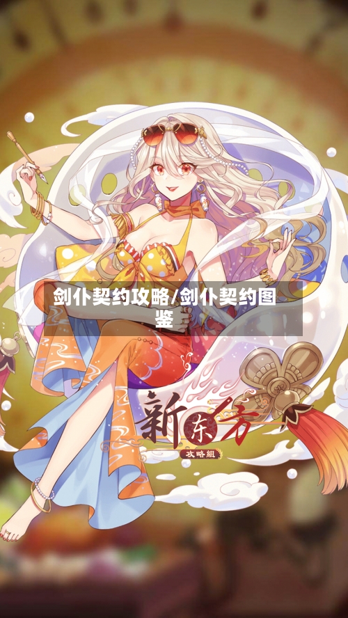 剑仆契约攻略/剑仆契约图鉴