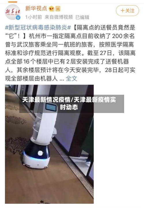 天津最新情况疫情/天津最新疫情实时动态-第2张图片