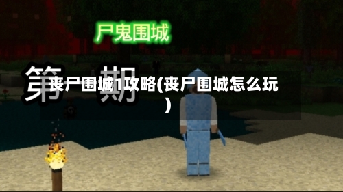 丧尸围城1攻略(丧尸围城怎么玩)-第2张图片