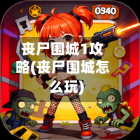 丧尸围城1攻略(丧尸围城怎么玩)-第3张图片