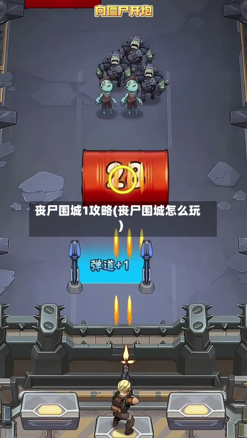丧尸围城1攻略(丧尸围城怎么玩)