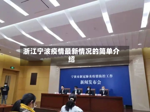 浙江宁波疫情最新情况的简单介绍-第1张图片