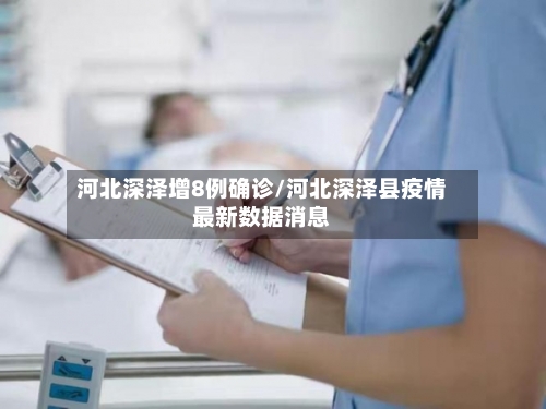 河北深泽增8例确诊/河北深泽县疫情最新数据消息-第1张图片