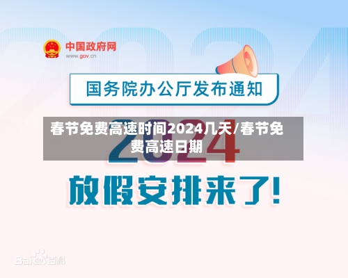 春节免费高速时间2024几天/春节免费高速日期-第3张图片