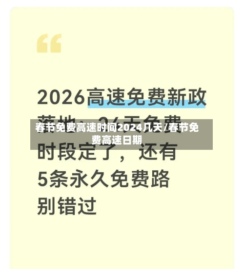 春节免费高速时间2024几天/春节免费高速日期-第2张图片