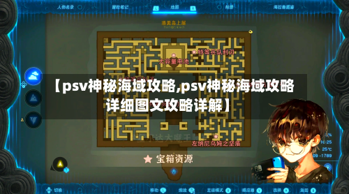 【psv神秘海域攻略,psv神秘海域攻略详细图文攻略详解】