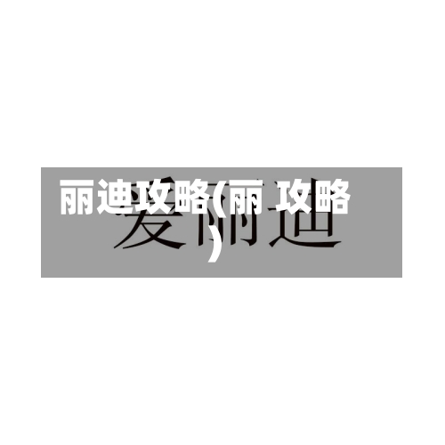 丽迪攻略(丽 攻略)-第1张图片