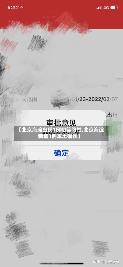 【北京海淀出现1例初筛阳性,北京海淀新增1例本土确诊】-第3张图片
