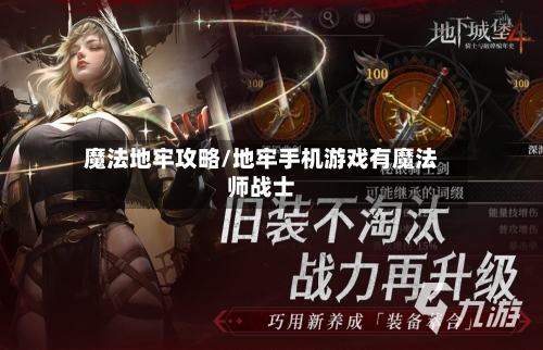 魔法地牢攻略/地牢手机游戏有魔法师战士