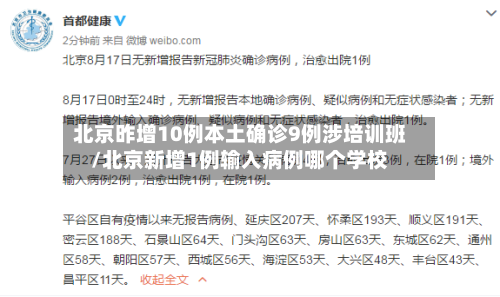 北京昨增10例本土确诊9例涉培训班/北京新增1例输入病例哪个学校-第2张图片