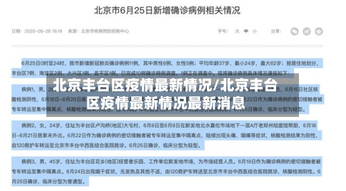 北京丰台区疫情最新情况/北京丰台区疫情最新情况最新消息-第2张图片