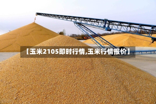 【玉米2105即时行情,玉米行情报价】-第2张图片