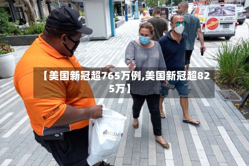 【美国新冠超765万例,美国新冠超825万】-第2张图片