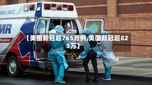 【美国新冠超765万例,美国新冠超825万】
