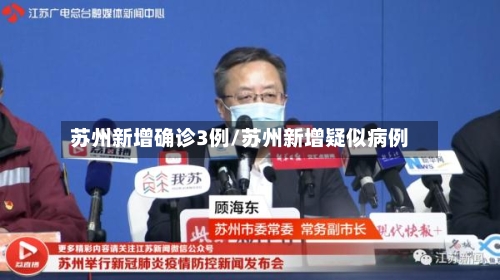 苏州新增确诊3例/苏州新增疑似病例
