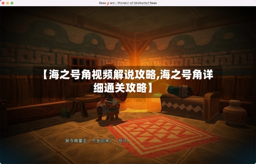 【海之号角视频解说攻略,海之号角详细通关攻略】-第2张图片