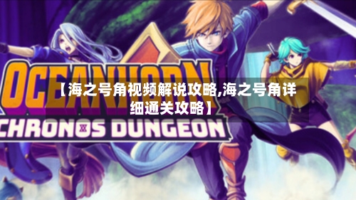 【海之号角视频解说攻略,海之号角详细通关攻略】-第3张图片