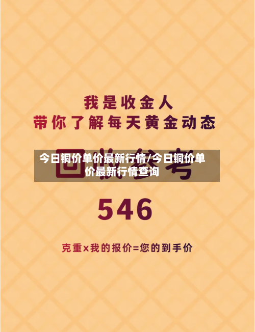 今日铜价单价最新行情/今日铜价单价最新行情查询-第3张图片