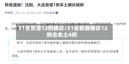 31省新增12例确诊/31省新增确诊12例含本土4例-第3张图片