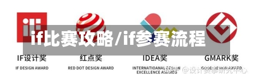 if比赛攻略/if参赛流程-第3张图片