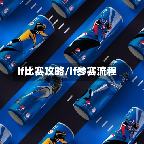 if比赛攻略/if参赛流程-第2张图片