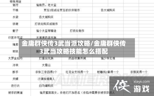 金庸群侠传3武当派攻略/金庸群侠传3武当攻略技能怎么搭配