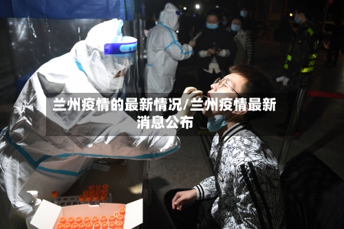 兰州疫情的最新情况/兰州疫情最新消息公布-第1张图片