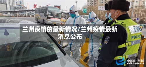 兰州疫情的最新情况/兰州疫情最新消息公布-第2张图片