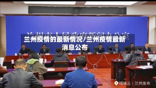 兰州疫情的最新情况/兰州疫情最新消息公布-第3张图片