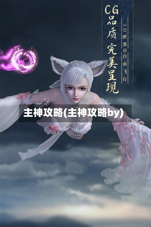 主神攻略(主神攻略by)