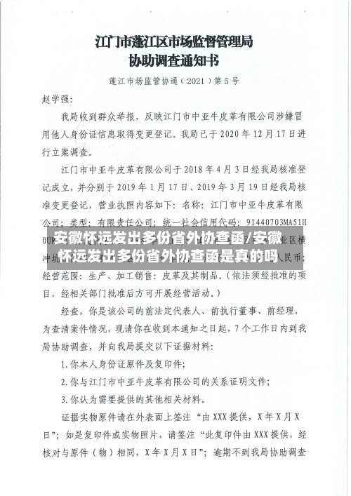 安徽怀远发出多份省外协查函/安徽怀远发出多份省外协查函是真的吗-第2张图片