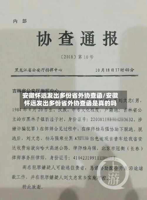安徽怀远发出多份省外协查函/安徽怀远发出多份省外协查函是真的吗