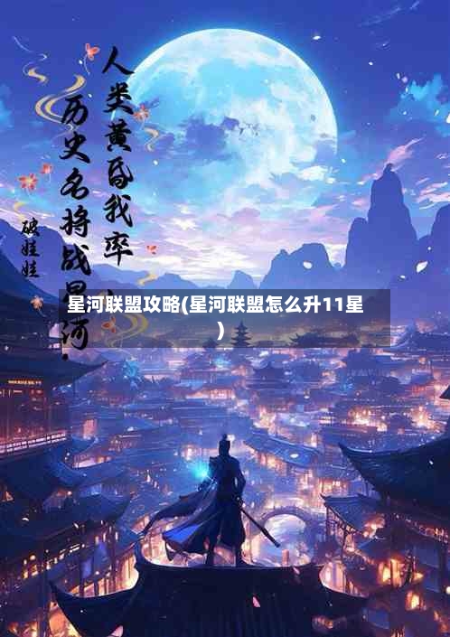 星河联盟攻略(星河联盟怎么升11星)-第2张图片