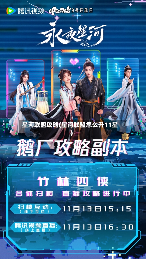 星河联盟攻略(星河联盟怎么升11星)